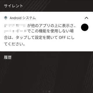 Androidスマートフォン→通知→他のアプリの上に重ねて表示
