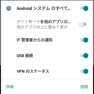 Androidスマートフォン→通知→他のアプリの上に重ねて表示