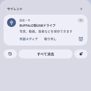 Androidスマートフォン→通知→USBメモリー