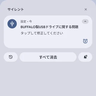 Androidスマートフォン→通知→USBメモリー→エラー