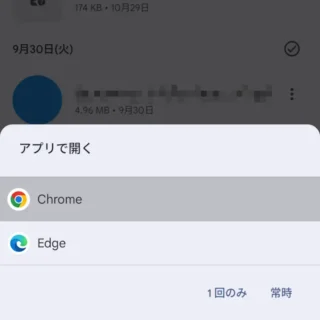 Androidスマートフォン→アプリで開く→Webブラウザ