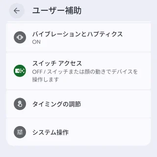 Androidスマートフォン→設定→ユーザー補助