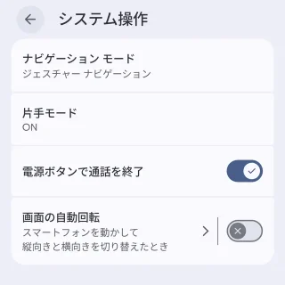 Androidスマートフォン→設定→ユーザー補助→システム操作