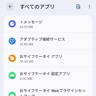Androidスマートフォン→設定→アプリ→すべてのアプリ