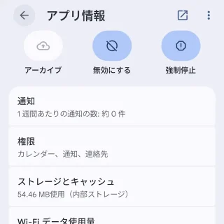 Androidスマートフォン→設定→アプリ→アプリ情報