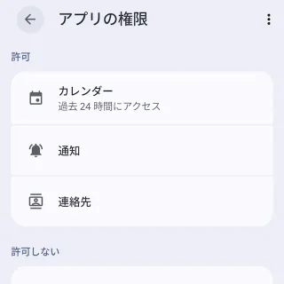 Androidスマートフォン→設定→アプリ→アプリ情報→アプリの権限
