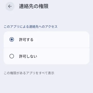 Androidスマートフォン→設定→アプリ→アプリ情報→アプリの権限→連絡先の権限