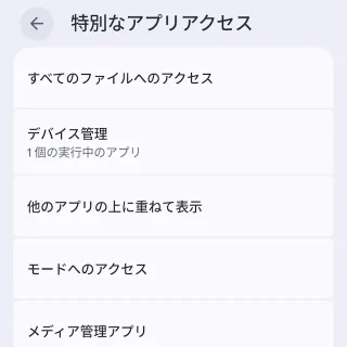 Androidスマートフォン→設定→アプリ→特別なアプリアクセス
