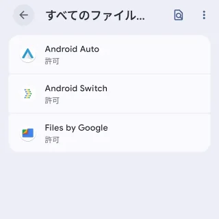 Androidスマートフォン→設定→アプリ→特別なアプリアクセス→すべてのファイルへのアクセス