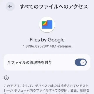 Androidスマートフォン→設定→アプリ→特別なアプリアクセス→すべてのファイルへのアクセス→Files