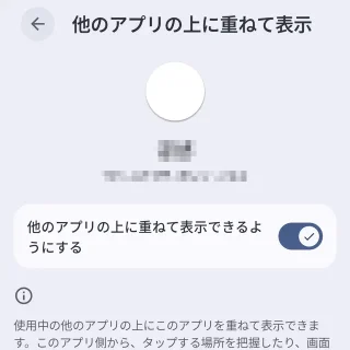 Androidスマートフォン→設定→アプリ→特別なアプリアクセス→他のアプリの上に重ねて表示