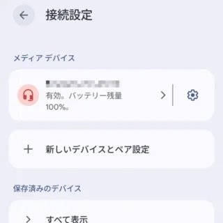 Androidスマートフォン→設定→接続設定→ワイヤレスイヤホン