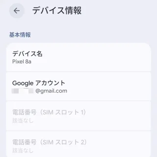 Androidスマートフォン→設定→デバイス情報