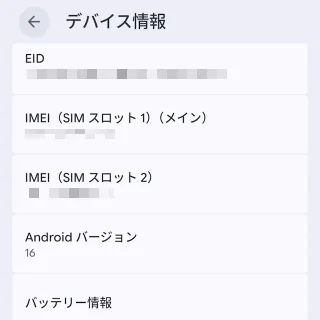 Androidスマートフォン→設定→デバイス情報