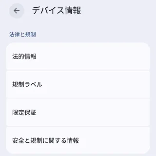 Androidスマートフォン→設定→デバイス情報