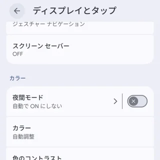 Androidスマートフォン→設定→ディスプレイとタップ