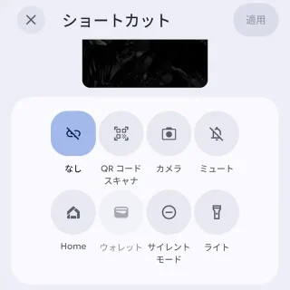 Androidスマートフォン→設定→ディスプレイとタップ→ロック画面→ショートカット