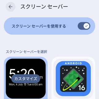 Androidスマートフォン→設定→ディスプレイとタップ→スクリーンセーバー