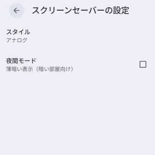 Androidスマートフォン→設定→ディスプレイとタップ→スクリーンセーバー→時計
