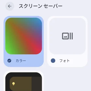 Androidスマートフォン→設定→ディスプレイとタップ→スクリーンセーバー→カラー