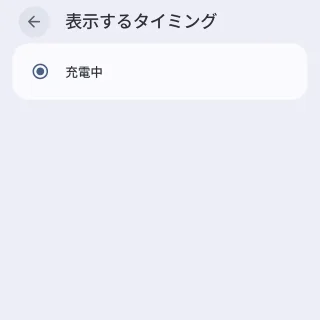 Androidスマートフォン→設定→ディスプレイとタップ→スクリーンセーバー→表示するタイミング