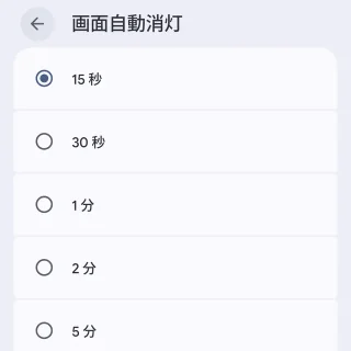 Androidスマートフォン→設定→ディスプレイとタップ→画面自動消灯
