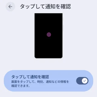 Androidスマートフォン→設定→ディスプレイとタップ→ロック画面→タップして通知を確認