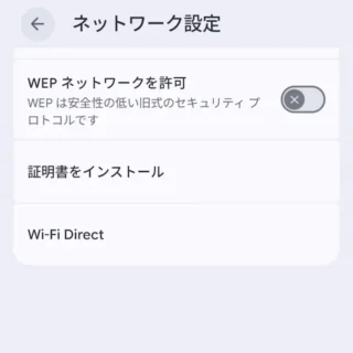 Androidスマートフォン→設定→ネットワークとインターネット→インターネット→ネットワーク設定