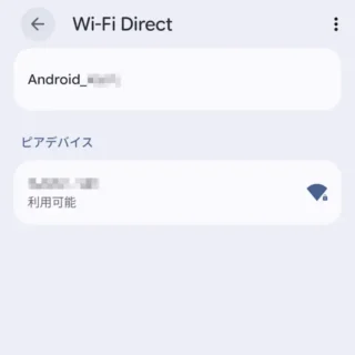 Androidスマートフォン→設定→ネットワークとインターネット→インターネット→ネットワーク設定→Wi-Fi Direct