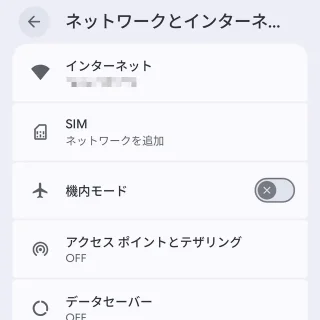 Androidスマートフォン→設定→ネットワークとインターネット