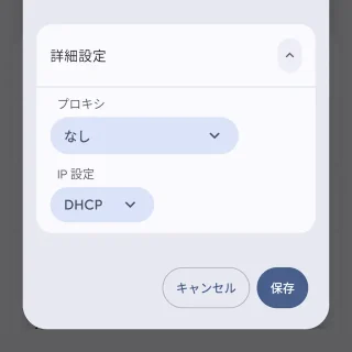 Androidスマートフォン→設定→ネットワークとインターネット→インターネット→ネットワークの詳細→編集→詳細設定