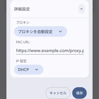 Androidスマートフォン→設定→ネットワークとインターネット→インターネット→ネットワークの詳細→編集→詳細設定→プロキシを自動設定