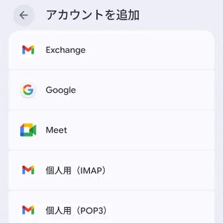 Androidスマートフォン→設定→パスワードとアカウント→アカウントの追加