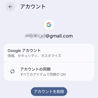 Androidスマートフォン→設定→パスワードとアカウント→Googleアカウント