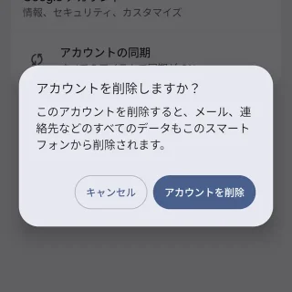 Androidスマートフォン→設定→パスワードとアカウント→Googleアカウント→アカウントを削除