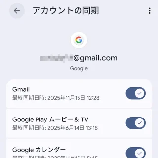 Androidスマートフォン→設定→パスワードとアカウント→Googleアカウント→アカウントの同期