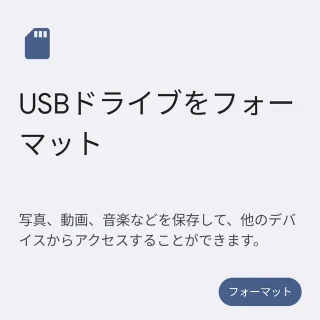 Androidスマートフォン→設定→ストレージ→外部ストレージ→フォーマット
