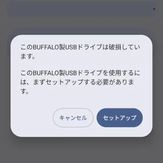 Androidスマートフォン→設定→ストレージ→外部ストレージ→この〇〇製USBドライブは破損しています。