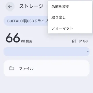 Androidスマートフォン→設定→ストレージ→USBメモリー→メニュー