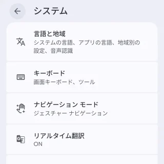 Androidスマートフォン→設定→システム