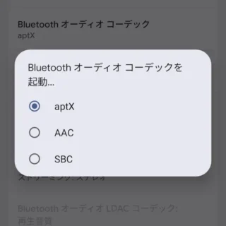 Androidスマートフォン→設定→システム→開発者向けオプション→ネットワーク→Bluetoothオーディオコーデックを起動