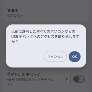 Androidスマートフォン→設定→システム→開発者向けオプション→USBデバッグ→USBデバッグの許可の取り消し