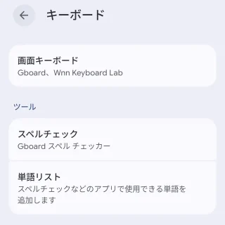 Androidスマートフォン→設定→システム→キーボード