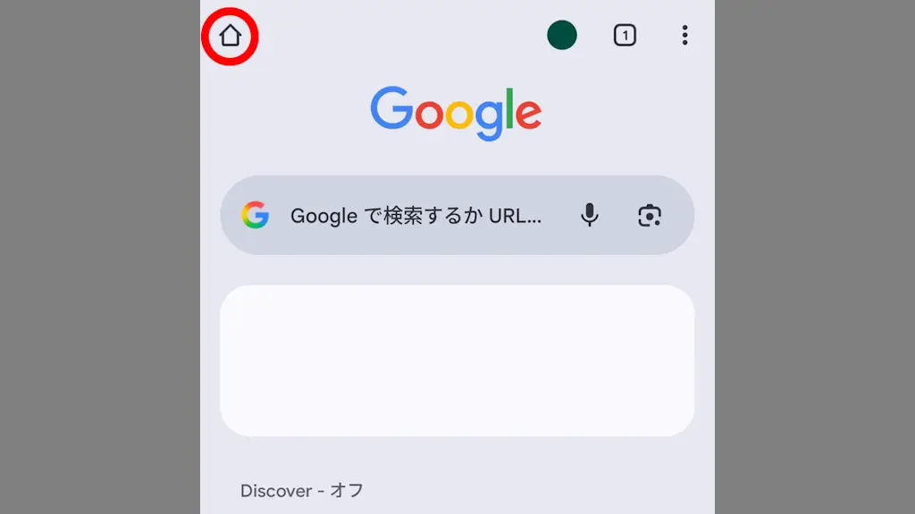 AndroidスマホでChromeの「ホームボタン」を表示する方法
