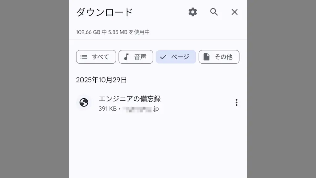 AndroidスマホのChromeでWebページをダウンロードし保存する方法