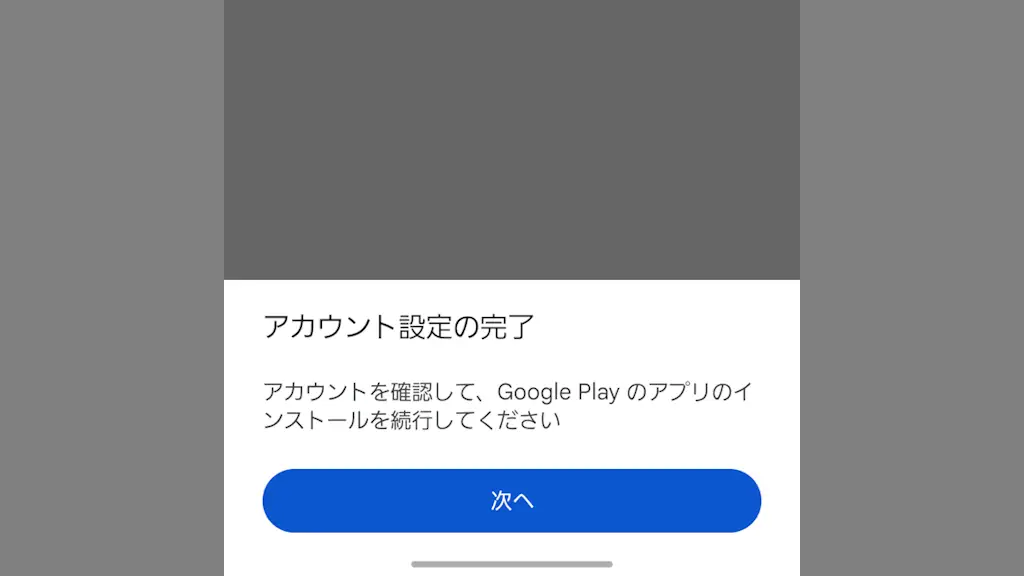 Google Playストアの「アカウント設定の完了」とは？