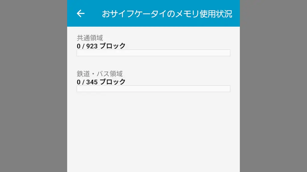 Androidスマホの「おサイフケータイ」でFeliCaにデータが残ってないか確認する方法