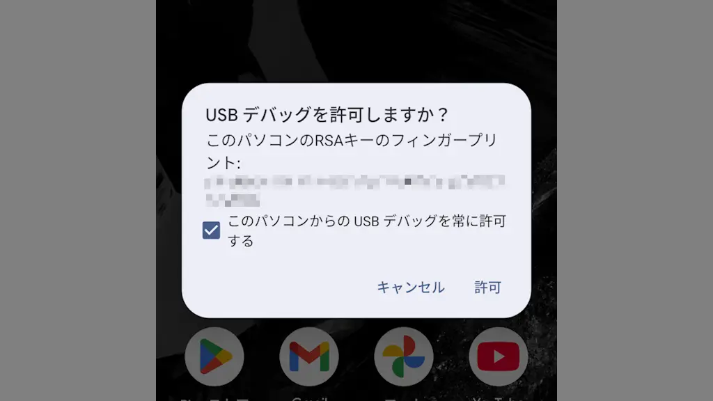 AndroidスマホでUSBデバッグを使用する方法