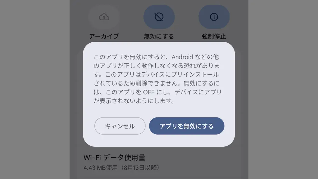 アンインストールできないAndroidアプリを無効にする方法