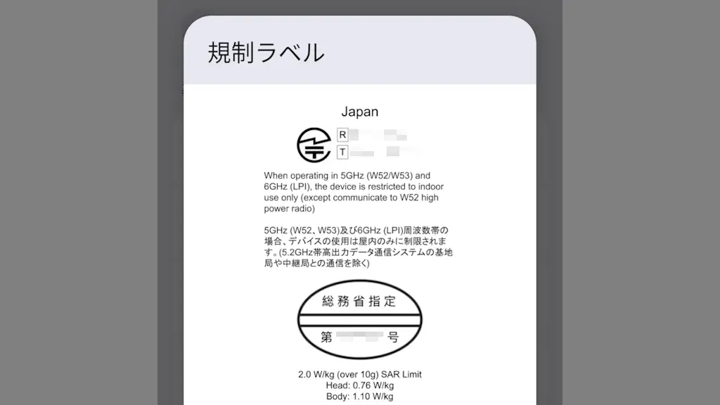 Androidスマホの技適マークを確認する方法